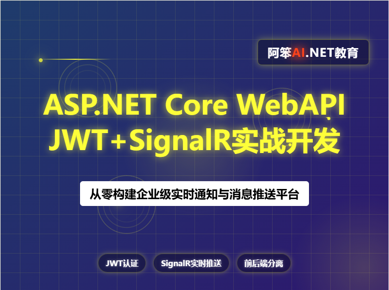 ASP.NET Core WebApi + JWT + SignalR实战开发